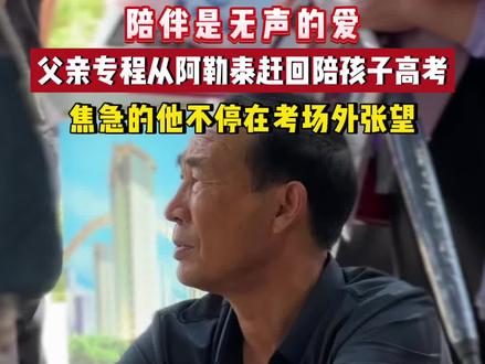 父亲专程从1000多公里外的阿勒泰赶回哈密陪孩子高考,这一瞬间破防了……(郭静阳)#2024高考 #高考 #考场外的家长们 #高考现场 #暖心一幕