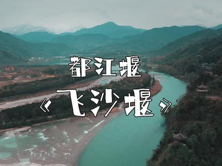 都江堰 四:太守李冰与堰工,千年前如何处理泥沙淤积,变弊为利。#浪计划 #浪游记