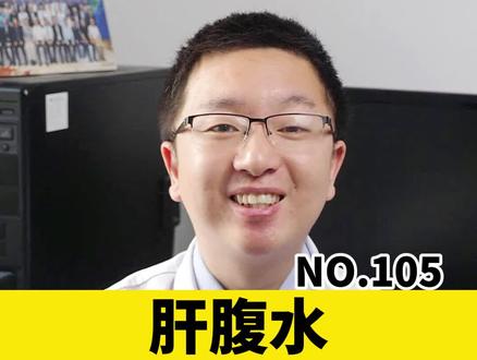 肝腹水不能盲目排水,常用的方法有这几种。#肝腹水 #肝硬化 #医学科普