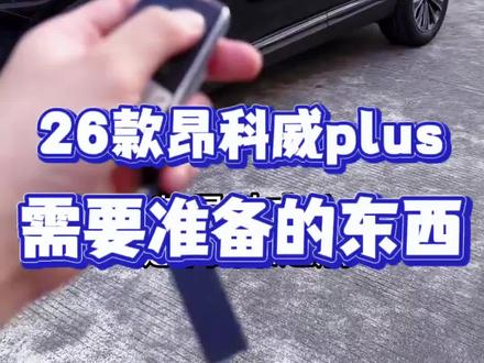 #汽车热门话题 26款昂科威plus提车后,需要自己准备的东西,就是行车记录仪的内存卡了,不然是无法手机上查看录像回放 #昂科威plus #昂科威plus艾维亚 #昂科威改装 #昂科威