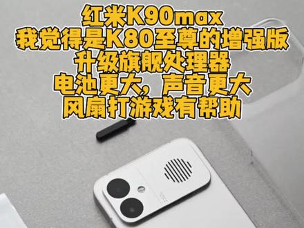 #红米k90max 我觉得是增强版本#k80至尊 升级更好处理器更大电池更大声音风扇让游戏更轻松,等两天入手先让别人试试