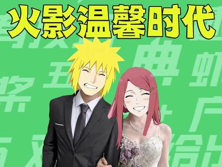 【梗知识】火影温馨时代 #火影忍者 #梗 #火影进入大温馨时代 #世界上另一个我