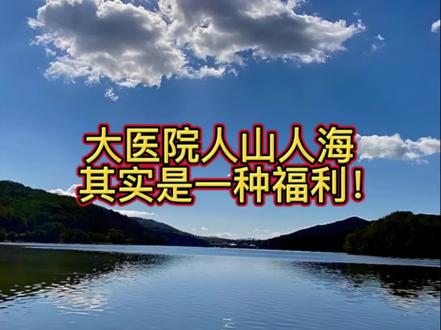 大医院人山人海?别身在福中不知福! #医院 #医疗 #福利