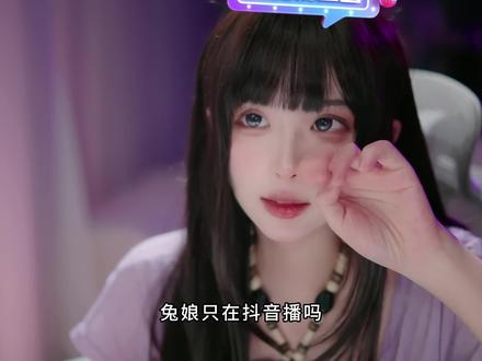 除了抖音还在哪里直播#兔娘