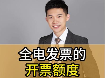 全电发票的开票额度#财税知识#干货分享