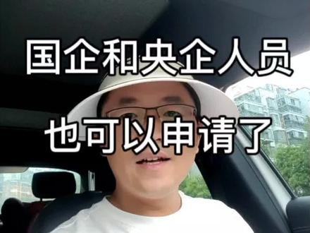 芜湖紫云英购房补贴,补充:国企央企员工也可以申请了#购房