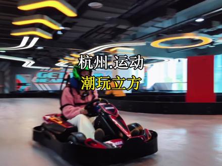 挑战一大一小在杭州新开的潮玩立方运动超乐场,畅玩一整天,到底有多爽!一票畅玩百余种项目!#潮玩立方运动超乐场 #杭州城北新晋潮玩运动乐园太上头了 #遛娃好去处 #春节去哪玩 #亲子遛娃好去处