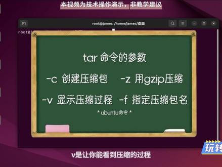 三分钟学会ubuntu之tar命令 学习#ubuntu #linux 的解压缩命令#tar #内网穿透 #私有云