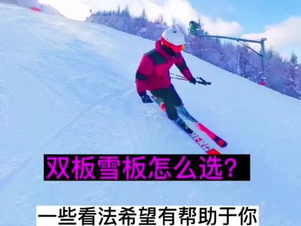 深入浅出的聊聊双板雪板怎么选?#冰雪2022 #滑雪 #双板