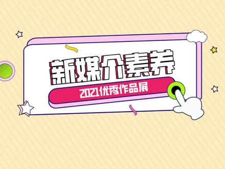 推荐算法的利与弊#大数据#媒介素养#一流课程#大连理工大学