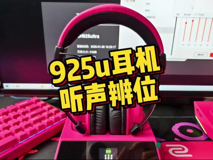 达尔优eh925ultra听声辨位调试,驱动要先下载固件,固件更新时不要开耳机驱动,更新好后重启电脑就可以进驱动了#达尔优耳机 #达尔优eh925 #达尔优驱动