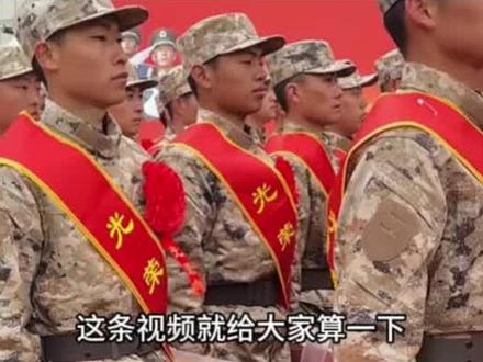 去当兵退伍回来能拿多少钱
#当兵#参军入伍#兵爸兵妈