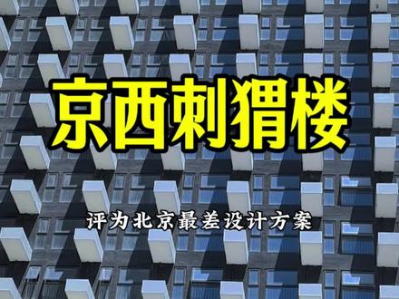 #记录真实生活 #中国建筑 #手机摄影 #刺猬楼 #北京 @抖音小助手 @抖音作者助手 @抖音创作灵感 @豆包