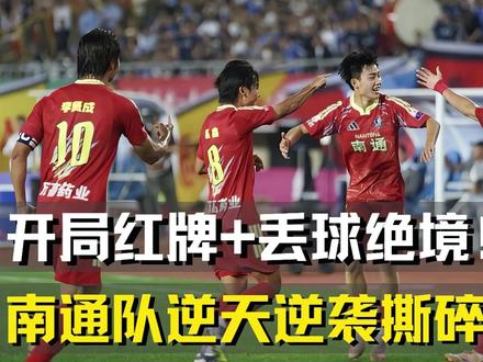 开局红牌丢球绝境!南通队逆天逆袭撕碎长久进球魔咒! #足球 #苏超 #足球的魅力 #南通队 #热点