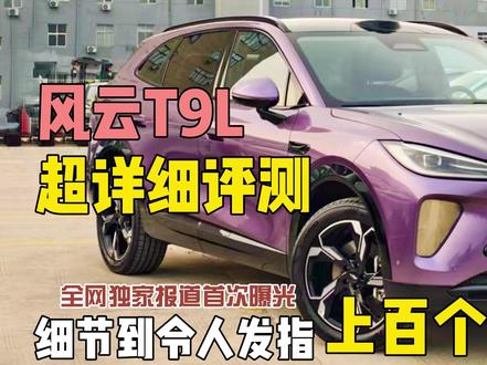 汽车圈疯狂点赞的风云T9L来了,超过100个细节点,全方位超详细评测,看完这个视频你就是T9L的专家啦!#风云T9L#风云T11 #车知识分享计划 #新车上市 #新能源领航计划