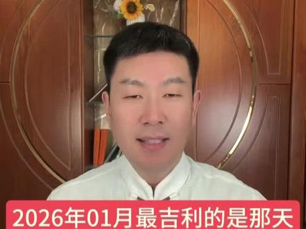 2026年阳历01月最吉利的日子。#开工吉日 #搬家吉日 #订婚吉日#结婚吉日 #提车吉日