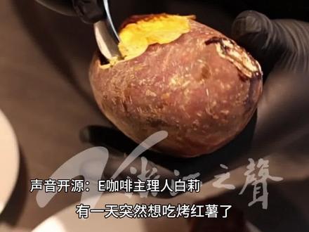 浙江义乌,你还是太超前了!浙江义乌上新挖着吃的咖啡 “红薯拿铁” 你想尝尝秋天的味道吗?(供稿:义乌融媒体)#红薯咖啡 #浙江义乌上新挖着吃的咖啡“红薯拿铁”