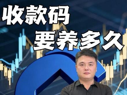 码要养多久 别白费力气,时间轴给你列好了#建行惠懂你 #建行收款码 #流水怎么养 #实体店经营 #金融常识