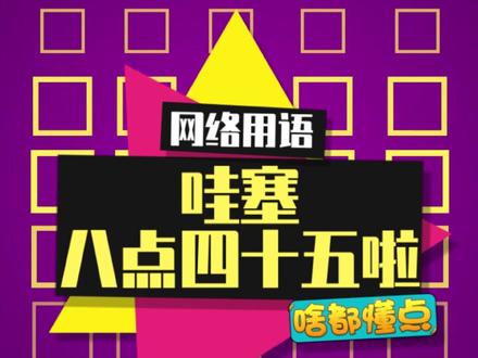 重温经典番《八点四十五辣》,笑不活啦哈哈哈#无骨晓丽 #搞笑 #哇塞怎么八点四十五了