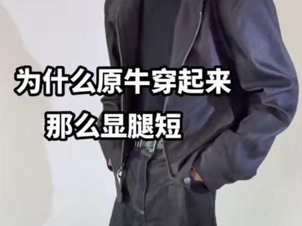 为什么原牛穿起来那么显腿短#ootd穿搭 #原牛牛仔裤 #男生穿搭#男大学生#hypeyourself