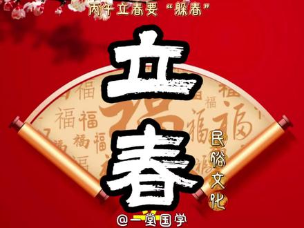 丙午立春要“躲春” 2026立春不一般,立春“躲春”习俗早知道#二十四节气知识详解 #创作者中心 #创作灵感 #立春 #躲春