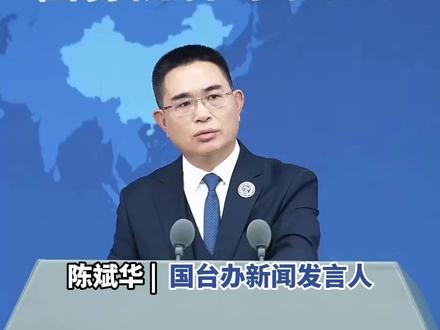林志玲辞去台湾“文策院”董事职务
国台办:明智决定