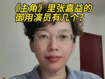 《主角》里张嘉益的御用演员有几个 #主角#张嘉益#孙浩#姬他#姜冠南