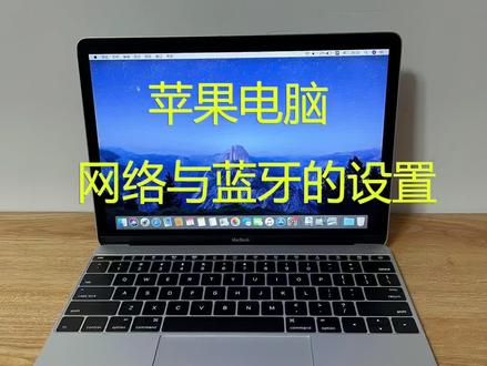 苹果电脑网络与蓝牙的设置方法!