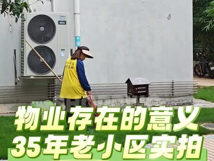 物业存在的意义是什么?35年‘老旧’小区实拍#天景花园