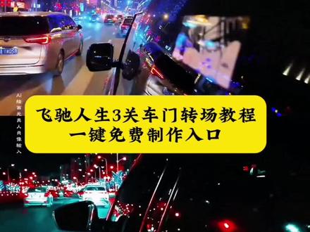 飞驰人生3转场教程一键免费制作入口来啦!#飞驰3车门转场夯爆了 #飞驰人生3 #飞驰人生3关车门转场 #飞驰人生3关车门转场教程 #剪映 飞驰人生3神级转场 飞驰人生3顶级转场 飞驰3关车门转场模板 飞驰3关门转场特效 张驰关车门转场同款 飞驰人生3转场素材 飞驰3剪映教程 关车门转场特效教程 飞驰人生3转场卡点 飞驰3关门转场高清 张驰关门转场教学 飞驰人生3名场面转场 飞驰3关灯超车转场 飞驰人生3转场BGM 飞驰3车门转场高清素材 飞驰人生3转场壁纸 飞驰3转场卡点教程 飞驰人生3关车门转场原视频 飞驰人生3转场视频 飞驰3转场 飞驰人生3关车门 飞驰人生4会出吗 林臻东关灯超车 飞驰人生3关灯超车 飞驰人生3彩蛋 飞驰人生3电影 飞驰人生3票房 飞驰人生3花絮 飞驰人生3赛车 飞驰人生3厉小海 飞驰人生3风洞转场 飞驰3车门转场夯爆了 飞驰3车门转场太牛了@DOU+小助手