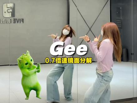 来学这个gee~ 跟小猫一起跳~ #gee #慢速镜面分解 #抖音潮流舞蹈大赛 #一学就会系列 #外星小绿猫
