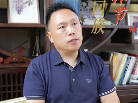 回族古尔邦节#知识分享 #正能量 #回族