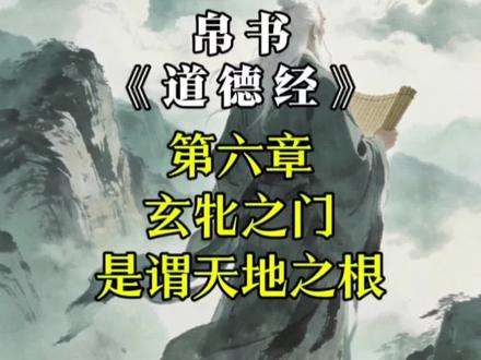#道德经 第六章玄牝之门,是谓天地之根#道德经智慧 #道德经解读