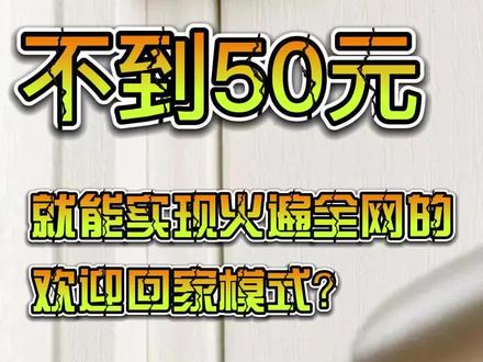 不到50元,给你满满的回家仪式感。智能生活,从未理你如此之近!#小米智能家居#欢迎回家仪式 #小米