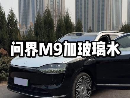 不会加你爱车玻璃水的看过来。 #问界 #M9