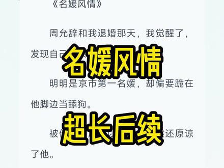 《名媛风情》超长后续来啦,一次性看个爽,全文已完结。
#周允辞 #顾落 #谢逢 #千盈楚 #裴砚斯 #周允辞顾落谢逢裴砚斯
#周允辞顾落谢逢裴砚斯完结 周允辞顾落谢逢裴砚斯结局,周允辞顾落谢逢裴砚斯后续,#裴砚斯顾落周允辞 裴砚斯顾落周允辞完结,#裴砚斯顾落周允辞结局 #裴砚斯周允辞顾落谢逢 裴砚斯周允辞顾落谢逢知乎后续,裴砚斯周允辞顾落谢逢完结#裴砚斯周允辞顾落谢逢结局 #裴砚斯顾落周允辞 ,裴砚斯顾落周允辞完结,裴砚斯顾落周允辞结局,#谢逢周允辞千盈楚 谢逢周允辞千盈楚小说#谢逢周允辞千盈楚完结 ,谢逢周允辞千盈楚结局,#顾落谢逢顾落谢逢结局 ,顾落谢逢完结,顾落谢逢番外,#心尖早驻足 #心尖早驻足结局 心尖早驻足番外#心尖早驻足完结 #心尖早驻足顾落谢逢 心尖早驻足顾落谢逢后续#心尖早驻足顾落谢逢完结 心尖早驻足顾落#心尖早驻足顾落完结 ,心尖早驻足顾落结局,#心结蜜糖 #心结蜜糖后续 心结蜜糖结局 ,心结蜜糖结局完结,心结蜜糖顾落裴砚斯#周允辞和我退婚那天我觉醒了
周允辞和我退婚那天,我觉醒了,发现自己原来是虐文女主。
#宝藏小说#已完结小说