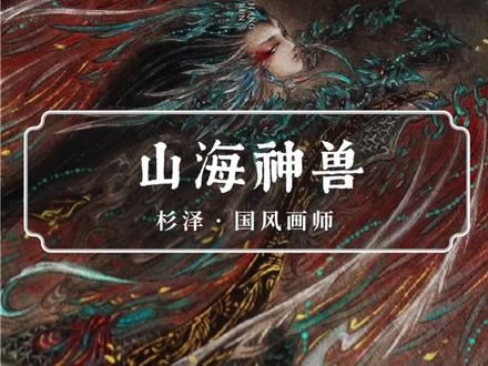 他用一支笔,画出无与伦比的山海神兽,美到心醉 #书 #画画#传统文化#创意 #国风