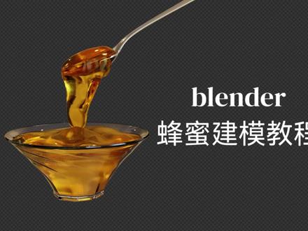 blender蜂蜜建模材质教程 #blender #blender教程 #blender建模 #blender3d #blender插件