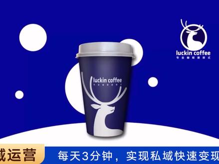 仅用3个月,私域累计180万+客户,核瑞幸咖啡成功的核心密码是什么?#干货 #销售 #私域流量 #私域流量运营 #社群运营 #瑞幸咖啡实现集团整体盈利 #干货分享 #知识分享#百亿流量扶持 @抖音小助手 @DOU+小助手