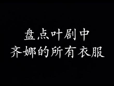 #叶罗丽精灵梦 齐娜的所有衣服