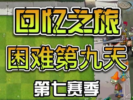 植物大战僵尸2:回忆之旅困难第九天,不使用神器通关攻略 #植物大战僵尸2 #回忆之旅困难第9关 #经典游戏