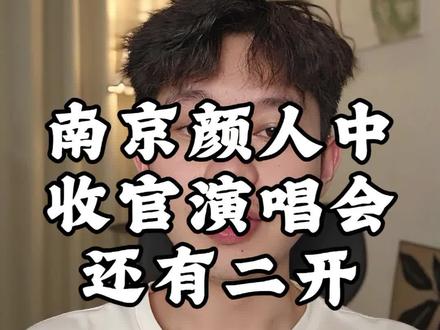 颜人中南京收官演唱会还有二开#颜人中 #颜人中南京演唱会 #演唱会 #颜人中演唱会