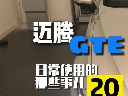 #汽车小常识 #大众 #迈腾gte #插电混动 迈腾的手自一体换挡