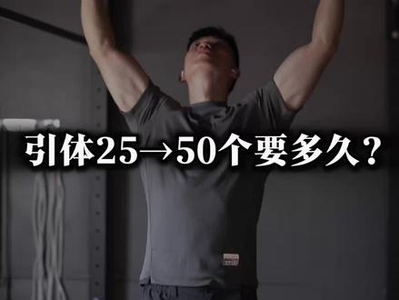 引体从25提升到50次需要多久?看体型基数,规则 等因素#引体向上 #提高引体数量 #单杠