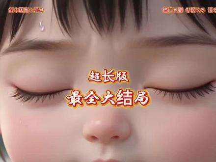 剑宗团宠小师妹 《剑宗团宠小师妹》完整后续篇大全结局
#剑宗团宠小师妹结局
#剑宗团宠小师妹后续
#剑宗团宠小师妹短剧
#漫剧推荐
剑宗团宠小师妹短剧后续
剑宗团宠小师妹剧情
剑宗团宠小师妹精彩片段
剑宗团宠小师妹演员
剑宗团宠小师妹解说
剑宗团宠小师妹番外
剑宗团宠小师妹简介
剑宗团宠小师妹真相大白
剑宗团宠小师妹得知真相
剑宗团宠小师妹男女主
剑宗团宠小师妹短剧演员
剑宗团宠小师妹反转剧情
剑宗团宠小师妹纯享版
剑宗团宠小师妹短剧热播
剑宗团宠小师妹短剧最新剧情
剑宗团宠小师妹最新剧情
剑宗团宠小师妹片段
剑宗团宠小师妹精彩后续
剑宗团宠小师妹短剧
剑宗团宠小师妹短剧
剑宗团宠小师妹片段