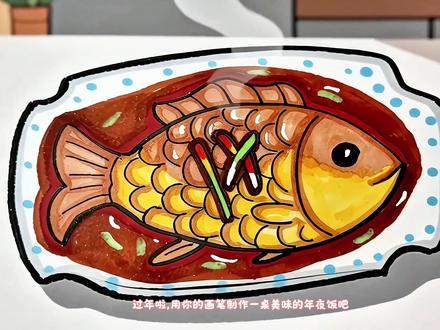 用画笔制作年夜饭,第一道硬菜来条红烧鱼吧#色彩搭配 #跟着抖音学画画 #儿童画 #简笔画 #年夜饭