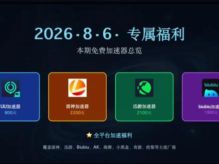 8月6日限时免费加速器兑换码来啦!
雷神 / 迅游 / UU / BiuBiu / AK,轻松加速你的游戏体验⚡
#steam游戏 #PUBG #吃鸡 #游戏日常 #加速器推荐