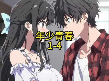 《年少青春》1-4#漫画解说 #校园