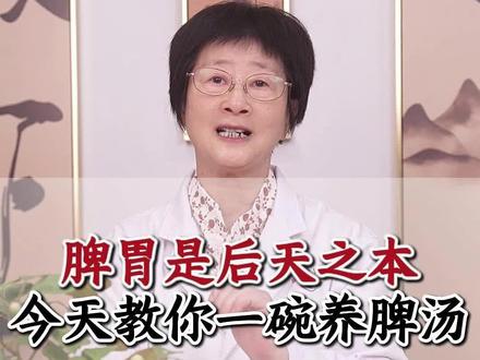 脾胃是后天之本,今天教你一碗养脾汤 #脾胃 #后天之本 #中医科普 #健康养生 #健脾养胃