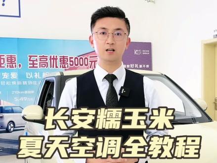 长安糯玉米空调不冷的赶紧看过来#长安汽车 #长安糯玉米 #新能源汽车 #用车小知识 #焦作新能源汽车